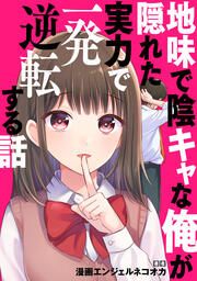 『地味で陰キャな俺が隠れた実力で一発逆転する話【タテスク】』の表紙