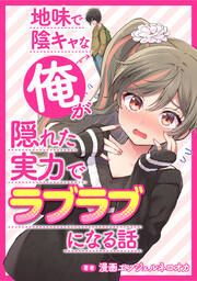 『地味で陰キャな俺が隠れた実力でラブラブになる話【タテスク】』の表紙