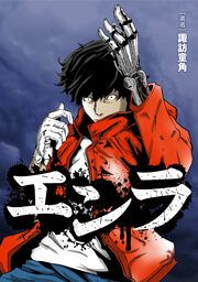 『エンラ【タテスク】』の表紙