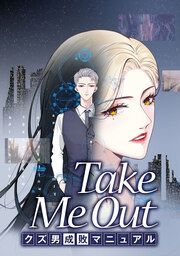 『Take Me Out クズ男成敗マニュアル【タテスク】』の表紙