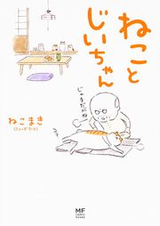 『ねことじいちゃん【タテスク】』の表紙