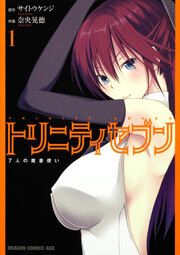 『トリニティセブン 7人の魔書使い【タテスク】』の表紙