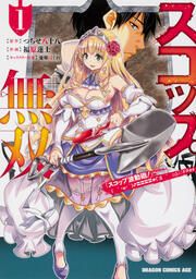 『スコップ無双 「スコップ波動砲!」 ( `・ω・´)♂〓〓〓〓★(゜Д ゜ ;;;).:∴ ドゴォォ【タテスク】』の表紙