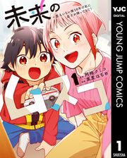 『未来のムスコ~恋人いない歴10年の私に息子が降ってきた!』の表紙
