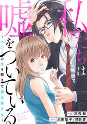 『私たちは嘘をついている~ホントの恋を教えて朝比奈さん~』の表紙