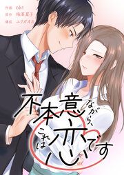 『不本意ながら、これは恋です』の表紙