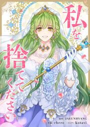 『私を捨ててください』の表紙