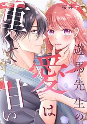 『遊馬先生の愛は重くて甘い』の表紙