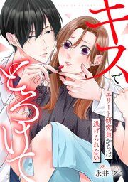 『キスでとろけて~エリート研究員からは逃げられない~』の表紙