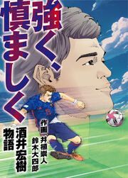 『強く、慎ましく～酒井宏樹物語～』の表紙