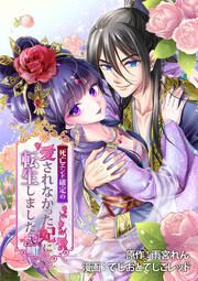 『死亡エンド確定の愛されなかった妃に転生しました 弐』の表紙