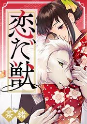 『恋だ獣』の表紙