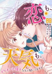 『恋も、天気も。~イケメン予報士なんて聞いてません~』の表紙