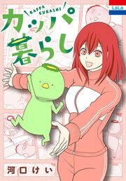 『カッパ暮らし』の表紙