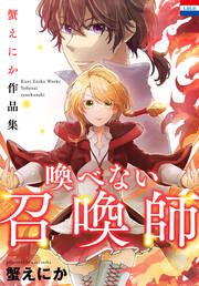 『蟹えにか作品集「喚べない召喚師」』の表紙