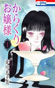 『からくりお嬢様』の表紙