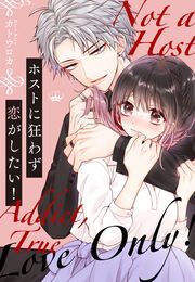 『ホストに狂わず恋がしたい!』の表紙