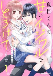 『夏目くんの甘いイジワルでとろけてます』の表紙