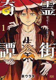 『霊街奇譚 幽乃町1/2丁目探偵事務所』の表紙