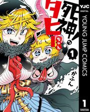 『死神!タヒーちゃん』の表紙