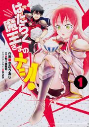 『はたらく魔王さまのメシ! 【タテスク】』の表紙