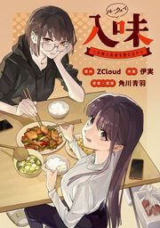 『入味(ルーウェイ)～この娘と食卓を囲む日から～【タテスク】』の表紙