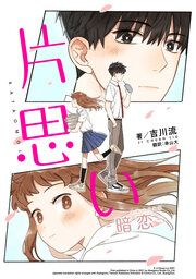 『片思い 暗恋(AN LIAN) 【タテスク】』の表紙