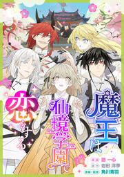 『魔王は仙境学園で恋をする【タテスク】』の表紙