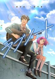 『ラブノート LOVE NOTE【タテスク】』の表紙