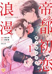 『帝都初恋浪漫 ~蝶々結びの恋~』の表紙