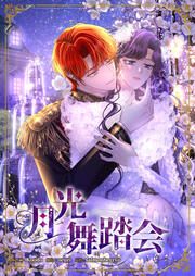 『月光舞踏会』の表紙