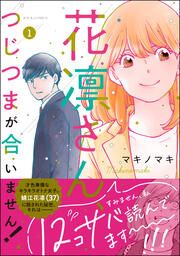 『花凛さん、つじつまが合いません!』の表紙