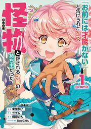 『「お前には才能がない」と告げられた少女、怪物と評される才能の持ち主だった@COMIC』の表紙