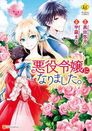 『悪役令嬢になりました。』の表紙