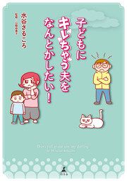 『子どもにキレちゃう夫をなんとかしたい!』の表紙