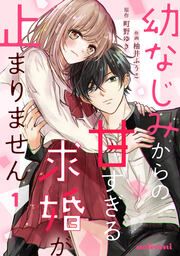 『幼なじみからの甘すぎる求婚が止まりません』の表紙