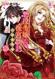 『悪役令嬢後宮物語 ～王国激動編～』の表紙