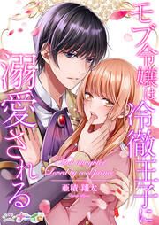 『モブ令嬢は冷徹王子に溺愛される』の表紙