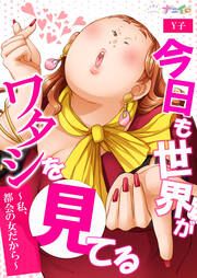 『今日も世界がワタシを見てる~私、都会の女だから~』の表紙