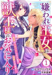 『嫌われ王女は獣王様のお気に入り~毒姫がリセットした人生で溺愛されます~』の表紙