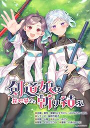 『剣道娘は異世界でも斬り結ぶ【タテスク】』の表紙