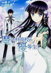 『魔法科高校の優等生 【タテスク】』の表紙