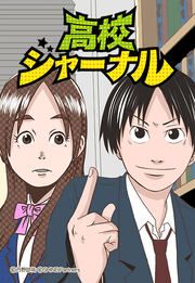 『高校ジャーナル』の表紙