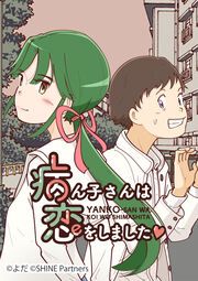 『病ん子さんは恋をしました』の表紙