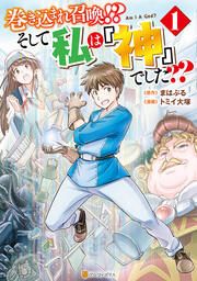 『巻き込まれ召喚!? そして私は『神』でした??』の表紙