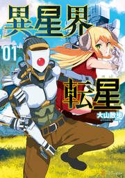 『異星界転星』の表紙