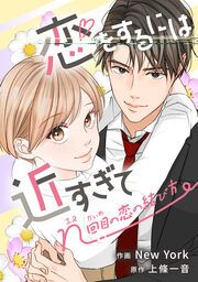 『恋をするには近すぎて～n回目の恋の結び方～【タテスク】』の表紙