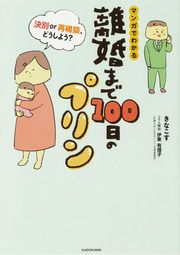 『離婚まで100日のプリン【タテスク】』の表紙