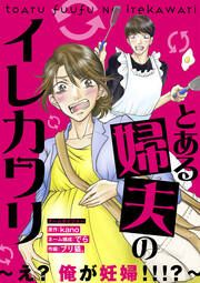 『とある婦夫のイレカワリ~え? 俺が妊婦!!!?~』の表紙