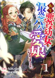 『転生悪役幼女は最恐パパの愛娘になりました』の表紙